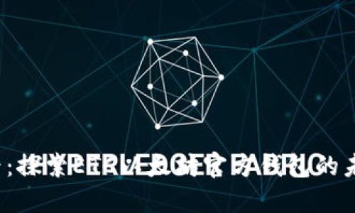 2025必看：探索ETC以太坊官方钱包的未来与潜力