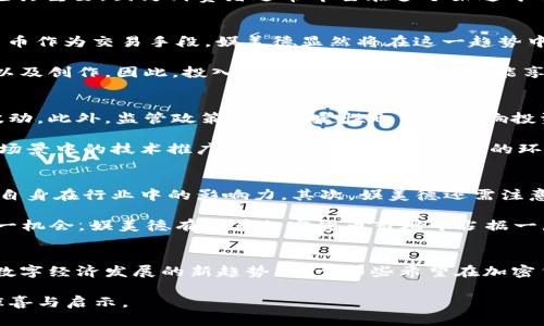 bian娱美德加密货币：2025必看，立即了解其未来趋势与投资机会/bian  
加密货币, 投资, 娱乐, 加密技术/guanjianci  

引言：娱美德加密货币的崛起  
在当今数字经济快速发展的背景下，加密货币已经成为投资者关注的热点。而在众多加密货币中，娱美德（Yumide）作为一颗冉冉升起的新星，其独特的理念和技术架构使其在市场中异军突起。2025年即将到来，娱美德将如何塑造未来的投资格局呢？本文将深入探讨这一新兴加密货币的潜力、市场机遇及其面临的挑战。  

娱美德的背景与核心理念  
娱美德诞生于全球娱乐行业数字化转型的浪潮中。其目标是通过区块链技术重新定义娱乐内容的分发方式，使得创作者与消费者之间的互动更加紧密，从而实现价值的最大化。近年来，随着视频流媒体、数字游戏及在线娱乐平台的快速发展，人们对于数字资产的需求不断增加，这为娱美德的推出提供了肥沃的土壤。  

特别是随着区块链技术的成熟，娱乐行业也逐渐开始借助加密货币来进行内容的交易与分发。娱美德的出现，不仅仅是一次技术上的创新，更是一种理念上的颠覆。通过赋予用户更强的参与感和拥有感，娱美德意图打破传统娱乐行业中的中心化模式，使得创作者可以直接从消费者那里获得报酬，减少中间环节带来的损失。  

娱美德的技术优势  
娱美德并不仅仅是新颖的理念，更是基于一套先进的技术架构。它采用了改进型的区块链技术，具备高吞吐量和低延迟的特点，这对于娱乐内容的实时分发至关重要。此外，其智能合约功能能够确保内容创作者的权利得到保障，所有交易记录将被透明且不可篡改地保存，极大地增强了用户的信任感。  

另一个值得关注的特点是，娱美德支持跨平台的操作，这意味着用户可以在多个平台上无缝便捷地使用该加密货币。这种灵活性对吸引广大用户群体尤其重要，因为消费者通常希望在多个渠道中自由选择所需的内容。  

市场机遇与趋势分析  
根据市场研究，包括Statista和CoinMarketCap等数据源，2025年的全球加密货币市场规模将继续呈现爆炸式增长。随着越来越多的用户接受数字货币作为交易手段，娱美德显然将在这一趋势中受益匪浅。此外，传统投资者也开始逐步进入这一领域，创造了新的市场机遇。通过与知名娱乐机构的合作，娱美德有机会成为市场中的重要参与者。  

同时，随着数字内容消费习惯的变化，消费者对优质内容的需求愈发迫切。娱美德通过其平台能够满足这一需求，支持用户进行内容的购买、观看、分享以及创作。因此，投入娱美德的投资者不仅能享受到价格上涨带来的利润，同时也能参与到丰富多样的数字内容生态中。  

投资娱美德的风险与挑战  
尽管娱美德的前景不容小觑，但作为一个新兴的加密货币，投资者仍需警惕其中的风险。首先，加密货币市场的波动性极大，价格可能在短时间内剧烈波动。此外，监管政策的不确定性也可能影响投资者的信心。在许多国家，金融监管机构仍在寻找适合的法律框架来监管加密货币市场，这可能导致未来政策的不确定性。  

此外，娱美德作为一项新兴技术，市场教育和用户认知的缺失也是一种风险。许多人对区块链和加密货币的理解仍然停留在表面，这就导致在实际应用场景中的技术推广可能面临挑战。在这样的环境下，娱美德需要更积极地进行市场推广，以提升用户对其产品的理解和接受度。  

娱美德的未来展望  
展望未来，娱美德加密货币的成功与否在于其在市场中的适应能力和创新能力。首先，其需要进一步拓展与其它娱乐内容平台及服务的合作，从而增强自身在行业中的影响力。其次，娱美德还需注意技术上的持续迭代，以满足用户日益增长的需求，保持竞争优势。  

此外，随着教育和推广活动的提升，越来越多的用户将会认识到娱美德的价值，这将促进其用户基础的不断扩大。在即将到来的2025年，若能够抓住这一机会，娱美德有望在加密货币市场中占据一席之地。  

结论：为何立即关注娱美德加密货币  
综合来看，娱美德加密货币无疑是一个值得投资者关注的项目。从其独特的定位、先进的技术、丰富的市场机遇，到不可忽视的挑战，娱美德代表了未来数字经济发展的新趋势。对于那些希望在加密货币领域有所作为的投资者而言，及时关注并分析娱美德的动态，将成为识别机会与规避风险的关键。  

现在，就让我们一起密切关注这颗新星的成长，做好投资准备，迎接未来带来的挑战与机遇。在加密货币的浪潮中，娱美德或许能为我们带来不一样的惊喜与启示。