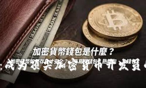 2025必看：成为顶尖加密货币开发员的终极指南