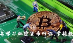 2025必看：立即报名学习加