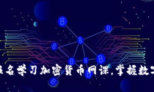 2025必看：立即报名学习加密货币网课，掌握数字货币投资新趋势