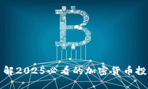 立即了解2025必看的加密货币投资机会