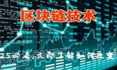 加密货币：2025必看，立即