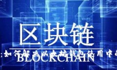 2025必看：如何解决以太坊