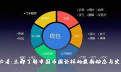 2023必看：立即了解中国币