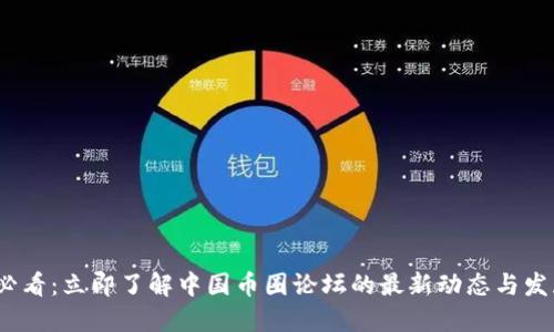2023必看：立即了解中国币圈论坛的最新动态与发展趋势