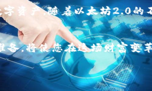 bailongsi思考以太坊2.0钱包管理：2025必看指南，立刻掌握投资新机会！/bailongsi

以太坊2.0, 加密货币, 钱包管理, 区块链技术/guanjianci

引言
在快速发展的数字货币领域，以太坊（Ethereum）作为一项开创性的区块链技术，始终处于潮流的前沿。随着以太坊2.0的推出，网络的性能和安全性得到了显著提升。这一变化不仅吸引了更多的投资者，也让钱包管理成为一个热门话题。然而，面对众多的钱包选项和管理方式，很多人可能会感到困惑。因此，本指南旨在帮助您理解以太坊2.0的钱包管理，并提供一些有效的策略，使您能够更好地保护和利用您的加密资产。

以太坊2.0的背景
以太坊2.0是以太坊网络的重要升级，旨在改善其可扩展性、安全性和可持续性。通过转向权益证明（Proof of Stake）共识机制，以太坊2.0减少了对能源的需求，提高了交易速度，并降低了费用。为了让新用户进入这个领域，钱包的选择和管理变得尤为重要。

什么是以太坊钱包？
以太坊钱包是一个存储和管理以太坊及其代币（如ERC-20代币）的一种工具。钱包可以是硬件、生物识别或软件形式，在不同的场景中提供不同的安全级别和灵活性。因此，选择合适的钱包至关重要，并且配置和管理同样需要技巧和知识。

钱包类型
首先，我们来讨论以太坊钱包的几种主要类型：

h41. 热钱包/h4
热钱包是指始终连接互联网的钱包，这类钱包方便用户进行日常交易。常见的热钱包包括移动应用和在线服务。优点是使用方便，缺点则是安全性相对较低，易受到黑客攻击。

h42. 冷钱包/h4
冷钱包是指不常连接互联网的物理设备，如硬件钱包（比如Ledger和Trezor）或纸钱包。冷钱包虽不便于日常交易，但其安全性更高，适合存储长期的大额资产。

h43. 桌面钱包/h4
桌面钱包是指安装在个人计算机上的钱包软件。它结合了热钱包的便捷与冷钱包的相对安全性，适用于有一定技术知识的用户。

选择合适的钱包
选择钱包时，需要考虑几个因素：

ul
listrong安全性：/strong优先考虑钱包的安全性，因为在这个环境中每个选择都有可能导致资产的损失。/li
listrong可用性：/strong您的钱包应该易于使用，特别是对于初学者来说。/li
listrong支持的币种：/strong检查钱包是否支持您想要管理的代币，特别是ERC-20代币。/li
listrong社区与支持：/strong选择一个有良好口碑和技术支持的产品，以防在使用过程中遇到问题。/li
/ul

以太坊2.0钱包的管理技巧
管理以太坊2.0钱包的过程不仅仅是存储资产，实际上还包含了一些策略和技巧，以确保安全性和效率。以下是一些具体的管理技巧：

h41. 定期备份/h4
定期备份您的钱包文件和私钥是保护您的资产的基本措施之一。很多工具都支持钱包备份，确保在遇到硬件损坏或丢失时，您的资产仍然安全。

h42. 加密与多签名/h4
利用加密技术保护您的私钥，并启用多签名功能，这样即使您的钥匙被盗，黑客也难以独自访问您的资产。

h43. 更新钱包软件/h4
保持您的钱包软件更新，以确保您使用的是最新的安全补丁和功能。老旧的软件可能存在安全漏洞。

h44. 风险管理/h4
考虑多种资产分散投资，而不是将所有资产集中到一个钱包中。这样可以降低潜在损失对您整体资产的影响。

与以太坊生态系统的互动
使用以太坊钱包不仅仅是存储以太币，也是参与整个以太坊生态系统的重要环节。以下是一些与以太坊生态互动的方式：

ul
listrong参与质押（Staking）：/strong以太坊2.0引入了权益证明机制，允许持币者质押其资产以获得网络奖励。通过质押，您可以不仅保护网络，还能获得额外收益。/li
listrong使用去中心化金融（DeFi）：/strong以太坊是DeFi的主要基础设施，通过钱包，您能够参与借贷、交易和流动性提供，这些都是日益增长的金融活动。/li
listrong参与去中心化应用（DApps）：/strong通过钱包，您可以探索和使用各种基于以太坊的应用程序，无论是游戏、社交网络还是其他形式的互动。/li
/ul

总结
总之，管理以太坊2.0钱包不仅是新手需要面临的挑战，也是整个加密资产领域中的一项关键技能。通过了解钱包的类型、选择合适的工具并实施合理的管理策略，您将能够更好地保护和利用您的数字资产。随着以太坊2.0的不断发展，钱包管理将变得更加重要，掌握相关知识将为您的投资之路提供不可小觑的竞争优势。

结语
在未来的几年中，随着区块链技术的成熟和应用的普及，懂得如何管理以太坊钱包的人将越来越受到青睐。因此，请确保您随时了解最新的发展和趋势。2025年将是一个充满机遇的年份，尽早做好准备，将使您在这场财富变革中脱颖而出。

希望本指南能为您在以太坊2.0钱包的管理之路上提供指导。如果您想要进一步了解，欢迎关注相关的社区和资源，深入探索这个充满潜力的领域！