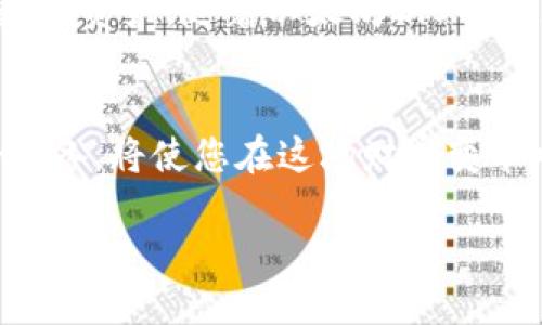 bailongsi思考以太坊2.0钱包管理：2025必看指南，立刻掌握投资新机会！/bailongsi

以太坊2.0, 加密货币, 钱包管理, 区块链技术/guanjianci

引言
在快速发展的数字货币领域，以太坊（Ethereum）作为一项开创性的区块链技术，始终处于潮流的前沿。随着以太坊2.0的推出，网络的性能和安全性得到了显著提升。这一变化不仅吸引了更多的投资者，也让钱包管理成为一个热门话题。然而，面对众多的钱包选项和管理方式，很多人可能会感到困惑。因此，本指南旨在帮助您理解以太坊2.0的钱包管理，并提供一些有效的策略，使您能够更好地保护和利用您的加密资产。

以太坊2.0的背景
以太坊2.0是以太坊网络的重要升级，旨在改善其可扩展性、安全性和可持续性。通过转向权益证明（Proof of Stake）共识机制，以太坊2.0减少了对能源的需求，提高了交易速度，并降低了费用。为了让新用户进入这个领域，钱包的选择和管理变得尤为重要。

什么是以太坊钱包？
以太坊钱包是一个存储和管理以太坊及其代币（如ERC-20代币）的一种工具。钱包可以是硬件、生物识别或软件形式，在不同的场景中提供不同的安全级别和灵活性。因此，选择合适的钱包至关重要，并且配置和管理同样需要技巧和知识。

钱包类型
首先，我们来讨论以太坊钱包的几种主要类型：

h41. 热钱包/h4
热钱包是指始终连接互联网的钱包，这类钱包方便用户进行日常交易。常见的热钱包包括移动应用和在线服务。优点是使用方便，缺点则是安全性相对较低，易受到黑客攻击。

h42. 冷钱包/h4
冷钱包是指不常连接互联网的物理设备，如硬件钱包（比如Ledger和Trezor）或纸钱包。冷钱包虽不便于日常交易，但其安全性更高，适合存储长期的大额资产。

h43. 桌面钱包/h4
桌面钱包是指安装在个人计算机上的钱包软件。它结合了热钱包的便捷与冷钱包的相对安全性，适用于有一定技术知识的用户。

选择合适的钱包
选择钱包时，需要考虑几个因素：

ul
listrong安全性：/strong优先考虑钱包的安全性，因为在这个环境中每个选择都有可能导致资产的损失。/li
listrong可用性：/strong您的钱包应该易于使用，特别是对于初学者来说。/li
listrong支持的币种：/strong检查钱包是否支持您想要管理的代币，特别是ERC-20代币。/li
listrong社区与支持：/strong选择一个有良好口碑和技术支持的产品，以防在使用过程中遇到问题。/li
/ul

以太坊2.0钱包的管理技巧
管理以太坊2.0钱包的过程不仅仅是存储资产，实际上还包含了一些策略和技巧，以确保安全性和效率。以下是一些具体的管理技巧：

h41. 定期备份/h4
定期备份您的钱包文件和私钥是保护您的资产的基本措施之一。很多工具都支持钱包备份，确保在遇到硬件损坏或丢失时，您的资产仍然安全。

h42. 加密与多签名/h4
利用加密技术保护您的私钥，并启用多签名功能，这样即使您的钥匙被盗，黑客也难以独自访问您的资产。

h43. 更新钱包软件/h4
保持您的钱包软件更新，以确保您使用的是最新的安全补丁和功能。老旧的软件可能存在安全漏洞。

h44. 风险管理/h4
考虑多种资产分散投资，而不是将所有资产集中到一个钱包中。这样可以降低潜在损失对您整体资产的影响。

与以太坊生态系统的互动
使用以太坊钱包不仅仅是存储以太币，也是参与整个以太坊生态系统的重要环节。以下是一些与以太坊生态互动的方式：

ul
listrong参与质押（Staking）：/strong以太坊2.0引入了权益证明机制，允许持币者质押其资产以获得网络奖励。通过质押，您可以不仅保护网络，还能获得额外收益。/li
listrong使用去中心化金融（DeFi）：/strong以太坊是DeFi的主要基础设施，通过钱包，您能够参与借贷、交易和流动性提供，这些都是日益增长的金融活动。/li
listrong参与去中心化应用（DApps）：/strong通过钱包，您可以探索和使用各种基于以太坊的应用程序，无论是游戏、社交网络还是其他形式的互动。/li
/ul

总结
总之，管理以太坊2.0钱包不仅是新手需要面临的挑战，也是整个加密资产领域中的一项关键技能。通过了解钱包的类型、选择合适的工具并实施合理的管理策略，您将能够更好地保护和利用您的数字资产。随着以太坊2.0的不断发展，钱包管理将变得更加重要，掌握相关知识将为您的投资之路提供不可小觑的竞争优势。

结语
在未来的几年中，随着区块链技术的成熟和应用的普及，懂得如何管理以太坊钱包的人将越来越受到青睐。因此，请确保您随时了解最新的发展和趋势。2025年将是一个充满机遇的年份，尽早做好准备，将使您在这场财富变革中脱颖而出。

希望本指南能为您在以太坊2.0钱包的管理之路上提供指导。如果您想要进一步了解，欢迎关注相关的社区和资源，深入探索这个充满潜力的领域！