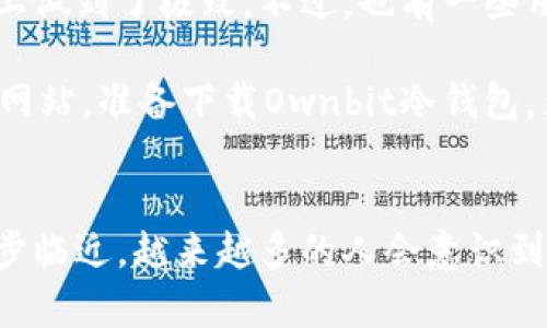立即下载Ownbit冷钱包：2025必看安全数字资产管理工具
Ownbit冷钱包, 加密货币, 数字资产, 钱包下载/guanjianci

什么是Ownbit冷钱包？
在当今数字化时代，加密货币的流行让越来越多的人关注如何安全存储他们的数字资产。此时，冷钱包应运而生，而Ownbit冷钱包则是其中的一款热门选择。它不仅提供了高度的安全性，还能帮助用户轻松管理各种类型的数字货币。对于那些希望在2025年前掌握安全数字资产管理工具的用户来说，Ownbit冷钱包无疑是一个不错的选择。

为什么选择Ownbit冷钱包？
随着加密货币市场的繁荣，安全性成为了每个投资者必须考虑的重要因素。而Ownbit冷钱包以其独特的设计和强大的安全性，吸引了大量用户的青睐。首先，Ownbit冷钱包采用离线存储方式，令人放心。这意味着您的私钥不会连接到互联网，从而有效防止黑客攻击和盗窃。

此外，Ownbit冷钱包具备多种加密算法，确保用户的资产在存储过程中得到充分保护。用户只需在下载并安装后，便可随时随地管理和交易他们的数字货币。这种对安全性与便利性的完美结合，让Ownbit成为了投资者的优选工具。

如何下载Ownbit冷钱包？
对于许多用户而言，下载一个新的应用程序总是充满期待，但同时也伴随着一些忧虑。首先，您需要前往Ownbit的官方网站或手机应用商城，确保下载渠道的安全性。在确认了官网下载链接后，您只需点击“下载”按钮，然后按照提示进行安装即可。

下载完成后，您将被引导进入钱包的设置界面。在设置过程中，务必记录下您的助记词，这是您恢复钱包的重要信息。因此，在存放助记词时，请选择一个安全、私密的位置，以确保您的资产安全。此外，Ownbit还提供了多因素认证功能，建议您启用，提高安全性。

Ownbit冷钱包的主要功能
一旦您顺利完成下载并设置Ownbit冷钱包，接下来要了解的便是其强大的功能。首先是多币种支持，Ownbit能够兼容多种主流加密货币，例如比特币、以太坊、莱特币等。这意味着无论您交易哪种数字资产，Ownbit都能满足您的需求。

其次，Ownbit设计了一个用户友好的界面，使得即使是初学者也能轻松上手。您可以轻松地查看账户余额、进行转账或收款操作。此外，钱包内置实时市场价格以及交易历史记录，令您在管理资产时更加方便。

更值得一提的是，Ownbit冷钱包还支持与去中心化交易所（DEX）进行无缝对接，使得用户可以在钱包内直接进行交易，省去繁琐的步骤。这样的设计理念无疑增强了用户使用的体验，使得交易变得更加简单与高效。

如何确保冷钱包的安全性？
虽然Ownbit冷钱包本身拥有高技术含量的安全机制，但用户的意识和操作同样是不可忽视的。首先，请务必定期更新您的软件版本，以确保任何安全漏洞都能得到及时修复。此外，建议您在使用冷钱包的过程中，保持设备的安全，避免重复使用公共Wi-Fi网络，减少数据被截取的风险。

此外，定期备份您的钱包也是非常重要的一步。尽管Ownbit冷钱包自身的安全性极高，但数据损坏或丢失的风险依然存在。因此，把备份文件保存在不同的安全位置，能够保证在发生意外时，您仍能轻松找回您的资产。

Ownbit冷钱包的用户评价
在各大技术论坛和社交平台中，关于Ownbit冷钱包的评价可谓褒贬不一。不少用户赞扬其优秀的安全性能以及便捷的用户界面，认为Ownbit冷钱包在数字资产管理上做到了极致。不过，也有一些用户表示，在初次设置时遇到了一些小问题，尤其是在助记词的保存与管理方面。为了帮助这些用户，Ownbit团队积极回应，提供了详细的操作指南和及时的技术支持。

总体来看，Ownbit冷钱包因其优秀的性能与用户体验，在数字货币世界中赢得了广泛的认可。如果您正在寻找一种安全且高效的数字资产管理工具，现在就登录官方网站，准备下载Ownbit冷钱包，为您的数字资产保驾护航吧！

总结
在加密货币的浪潮中，要想拥有财富的增长，安全存储同样重要。Ownbit冷钱包的出现，为用户提供了一个简单却又安全的数字资产管理解决方案。随着2025年的脚步临近，越来越多的人会意识到选择一款优秀冷钱包的重要性。因此，不要犹豫，立即下载Ownbit冷钱包，为您未来的数字资产保驾护航！
