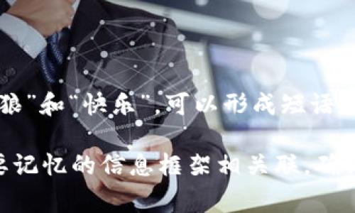 以下是一些常见的助记词单词列表，通常用于创建助记词或记忆短语，帮助记忆特定的信息，比如密码、账户、学习内容等。助记词通常是容易记住且有意义的单词组合。以下是一些助记词单词示例：

1. **动物类**：
   - 狼
   - 猫
   - 狗
   - 驴
   - 鹦鹉

2. **食物类**：
   - 苹果
   - 香蕉
   - 面包
   - 牛肉
   - 蔬菜

3. **颜色类**：
   - 红色
   - 蓝色
   - 绿色
   - 黄色
   - 紫色

4. **自然类**：
   - 树
   - 山
   - 河
   - 太阳
   - 风

5. **情感类**：
   - 快乐
   - 悲伤
   - 兴奋
   - 紧张
   - 放松

6. **交通工具**：
   - 汽车
   - 自行车
   - 火车
   - 船
   - 飞机

7. **科技类**：
   - 电脑
   - 智能手机
   - 网络
   - 程序
   - 数据

8. **人物类**：
   - 教师
   - 医生
   - 科学家
   - 艺术家
   - 企业家

这些单词可以根据需要进行组合，以生成特定的助记词。例如，选择“苹果”、“蓝色”、“狼”和“快乐”，可以形成短语“快乐的蓝色狼吃苹果”，这样就形成了一个容易记住的短语，有助于记忆。

在实际应用中，选择单词时要确保组合后的句子或短语有一定的意义，并且与具体要记忆的信息框架相关联，确保其有效性。