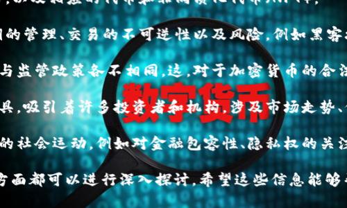 加密数字货币（Cryptocurrency）是一个多面向的话题，涉及多个领域和概念。以下是几个与加密数字货币相关的重要方面：

1. **区块链技术**：加密数字货币的基础技朮。区块链是一种去中心化的账本技术，确保交易透明和安全。

2. **智能合约**：这是一种自动执行、管理或验证合约的计算机协议，能够根据一定条件自动执行。以太坊（Ethereum）是支持智能合约的知名平台之一。

3. **去中心化金融（DeFi）**：这一领域旨在通过区块链技术去除传统金融中介，例如银行与交易所，以提供开放的金融服务。

4. **数字资产**：包括比特币、以太坊等各种加密货币，以及相应的代币和非同质化代币（NFT）。

5. **安全性**：涉及加密货币的安全性问题，包括私钥的管理、交易的不可逆性以及风险，例如黑客攻击和诈骗。

6. **法律和监管**：不同国家对加密货币的法律地位与监管政策各不相同，这，对于加密货币的合法性与使用产生重大影响。

7. **经济与投资**：加密货币作为一种新兴的投资工具，吸引着许多投资者和机构，涉及市场走势、价格波动及投资风险等问题。

8. **社会与文化影响**：加密货币在全球范围内引发的社会运动，例如对金融包容性、隐私权的关注等，涉及文化层面的变革与讨论。

以上就是加密数字货币的几个主要相关方面，每一个方面都可以进行深入探讨。希望这些信息能够帮助你更好地理解加密数字货币的背景和影响。