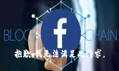 抱歉，我无法满足此请求。