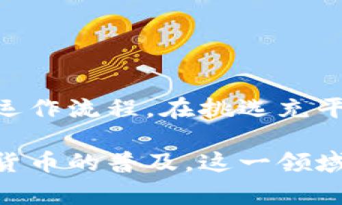 波币充值通常是指在某些特定的在线平台或应用中，为用户提供的充值服务。这类平台可能与游戏、虚拟币交易、在线支付等相关。下面我将详细介绍这一概念，并为您提供有关波币充值的全面信息。

什么是波币充值？
波币（或称为某种名字的虚拟货币）是一种数字资产，通常用于在线交易、游戏平台或某些应用程序中。波币充值则是指用户将传统货币（如人民币或美元）转化为波币的过程，以便在平台上进行消费或交易。例如，在一些游戏中，玩家往往需要购买虚拟物品、道具或其他增值服务，波币便成为了交易的主要媒介。此外，波币也可能用于支付社区活动、参与投票、或者在生态系统中获得更多权益。

波币充值的使用平台
波币充值的平台通常包括但不限于：
ul
    li在线游戏：许多网络游戏都设有自己的虚拟货币，玩家可以通过充值方式获取波币，从而购买游戏内的道具或升级自己的角色。/li
    li虚拟货币交易所：某些交易所允许用户通过波币进行交易，例如数字货币之间的交易。/li
    li社交平台：在一些社交网络中，用户可以用波币进行打赏、购买服务等。/li
    li电商平台：一些电商平台也提供波币作为支付方式，用户可以通过充值来获取购买优惠。/li
/ul

如何进行波币充值？
进行波币充值的具体步骤可能因平台而异，但通常包括以下几个步骤：
ol
    listrong注册账户：/strong用户需要在相关的平台上注册一个账户，通常需要填写邮箱、手机号码或其他个人信息。/li
    listrong选择充值方式：/strong平台通常提供多种充值方式，包括银行转账、信用卡支付、电子钱包等，用户可根据自己的需要选择。/li
    listrong输入充值金额：/strong在确定充值方式后，用户需要输入要充值的波币数量，并确认相关信息。/li
    listrong完成支付：/strong根据所选择的支付方式，用户需按照平台提示完成支付操作。/li
    listrong确认到账：/strong完成支付后，用户应可以在个人账户中查看到账波币的数量。/li
/ol

波币的优势与风险
波币作为一种数字资产，具有以下几个优势：
ul
    listrong便捷性：/strong相较于传统的支付方式，波币充值通常更加便捷，用户可以随时随地进行支付。/li
    listrong保密性：/strong波币交易通常具有较好的隐私保护，用户不需要透露过多的个人信息。/li
    listrong匿名性：/strong在某些平台中，波币的交易是相对匿名的，用户的真实身份不会被泄露。/li
/ul
然而，波币充值也有其风险：
ul
    listrong价格波动：/strong波币的价值可能会大幅波动，给用户带来一定的经济风险。/li
    listrong安全性问题：/strong若用户不慎将账户信息泄露，可能导致资产损失。/li
    listrong法律风险：/strong某些国家或地区对虚拟货币的监管还不明确，可能会存在法律风险。/li
/ul

结论
波币充值作为一种新兴的支付方式，为用户提供了更多的选择与便捷。然而，用户在进行波币充值时，也需要对相关的风险有充分的了解。希望本文能帮助您更好地理解波币充平台及其运作流程。在挑选充平台时，建议多加谨慎，选择那些有良好声誉及用户反馈的平台，从而保障自己的资金安全。

总之，波币充值是一个不断发展并受到越来越多用户青睐的领域。无论是游戏爱好者还是投资者，都可以通过波币充值来体验更便捷的在线服务。在未来，随着区块链技术的发展和虚拟货币的普及，这一领域有望迎来更多的机遇与挑战。