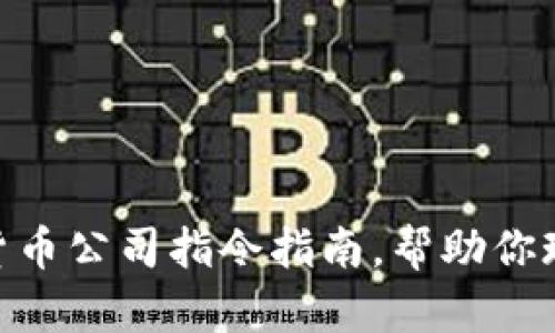 2025必看：加密货币公司指令指南，帮助你现在掌握行业趋势