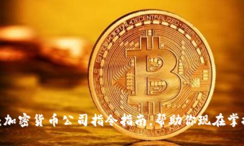2025必看：加密货币公司指令指南，帮助你现在掌握行业趋势