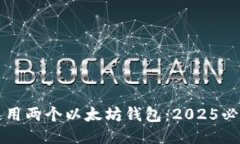 如何使用两个以太坊钱包