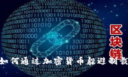 2025必看：如何通过加密货币躲避制裁机构的监控