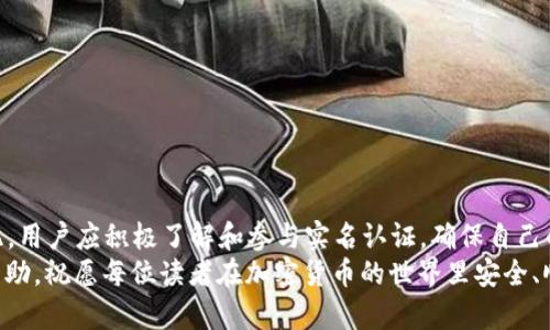   2025必看：雷达钱包里以太坊实名认证的全面指南 / 
 guanjianci 以太坊, 雷达钱包, 非法币, 数字货币 /guanjianci 

引言
随着区块链技术的不断发展以及加密货币的普及，越来越多的人开始关注数字货币的管理和安全问题。而在这其中，以太坊作为全球第二大数字货币，其钱包管理和实名认证的问题尤为重要。雷达钱包作为一款知名的以太坊钱包，如何在这个快速发展的数字环境中做好实名认证，便成为众多用户关注的焦点。本文将详细介绍雷达钱包里的以太坊实名认证，帮助大家更好地理解这一重要环节，并在2025年之前做好相应的准备。

一、以太坊：数字货币的先锋
以太坊（Ethereum）于2015年推出，是一个去中心化的平台，不仅可以进行数字货币交易，还支持智能合约和去中心化应用（dApps）。它的出现改变了许多行业的运作模式，促进了去中心化金融（DeFi）等新兴领域的发展。然而，随着其影响力的扩大，安全性与身份认证的问题也日渐凸显。
因此，钱包的选择和实名认证的过程变得至关重要。雷达钱包不仅以其优秀的用户体验闻名，还提供了强化安全措施的实名认证流程，使其成为广大以太坊用户的首选。

二、雷达钱包的基本功能
雷达钱包支持多个平台，用户可以通过移动设备或网页进行操作。它的基本功能包括：
ul
listrong安全存储：/strong用户的私钥保存在本地设备中，从而避免在线黑客的攻击。/li
listrong友好的用户界面：/strong无论是新手还是老手，都能快速上手，更容易进行交易和管理资产。/li
listrong交易记录跟踪：/strong用户可以方便地查看所有交易记录，并通过图表进行分析。/li
listrong多币种支持：/strong除了以太坊，雷达钱包还支持多种ERC20代币，方便用户一站式管理。/li
/ul

三、实名认证的重要性
实名认证是雷达钱包的一项核心功能，尤其在面对潜在的法律法规以及安全风险时，其重要性愈加明显。由于许多国家对加密货币的监管力度日益增强，用户的身份认证可以帮助交易所和钱包提供更加合规的服务，降低法律风险。此外，实名认证可以有效减少洗钱、恐怖融资等违法活动的发生。
因此，选择支持实名认证的钱包，例如雷达钱包，将能够提升用户的安全感，增强交易的透明性和合规性。

四、雷达钱包的实名认证流程
虽然每个钱包的实名认证流程可能略有不同，但是总体来说，雷达钱包的实名认证过程相对简单明了。以下是一般步骤：
ol
listrong注册账户：/strong用户需要下载雷达钱包应用并注册账户，填写基本信息，如邮箱地址、手机号码等。/li
listrong身份验证：/strong用户需提供有效的身份证明文件，例如身份证、护照等，以及自拍照片以确保身份的一致性。/li
listrong审核阶段：/strong提交信息后，雷达钱包工作人员会进行审核，通常会在24小时内完成。/li
listrong认证完成：/strong一旦审核通过，用户将收到确认通知，并可开始进行更高额度的交易。/li
/ol

五、实名认证的挑战与解决方案
尽管实名认证有着诸多优点，但也面临一些挑战。例如，用户的隐私保护问题、实名认证的费用问题、审核过程的时效性等。不过，雷达钱包采取了一系列措施来应对这些挑战。
首先，为保护用户隐私，雷达钱包采用了加密技术来确保用户的身份信息不被泄露。其次，该钱包不收取额外的实名认证费用，使得用户可以无障碍参与到实名认证中。此外，雷达钱包正不断审核流程，力求在保证安全性的前提下，缩短审核时间。

六、如何增强雷达钱包的安全性
除了实名认证外，用户还可以通过一些措施来进一步增强雷达钱包的安全性：
ul
listrong开启双重认证：/strong启用双重认证功能，可以增加账户安全性，即使密码被盗，攻击者也难以访问账户。/li
listrong定期更换密码：/strong定期更新密码是保持账户安全的一种有效方式。/li
listrong谨慎下载应用：/strong确保所下载的雷达钱包是官方网站提供的，以避免潜在的恶意软件。/li
/ul

七、总结与展望
综上所述，雷达钱包对以太坊的实名认证不仅增强了安全性，还有助于用户遵循法律法规。面对未来2025年数字货币市场的不断变化，懂得如何利用这些功能将是每位投资者的重要课题。因此，用户应积极了解和参与实名认证，确保自己的资产安全，并在这个日新月异的市场中立于不败之地。
通过本文的介绍，相信大家对雷达钱包里的以太坊实名认证有了更深入的了解。在数字货币的浪潮下，保持警惕、积极学习、不断提升自我将是未来每位投资者的使命。希望以上信息对您有所帮助，祝愿每位读者在加密货币的世界里安全、顺利地前行。