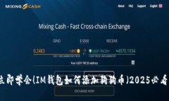 立即学会！IM钱包如何添加