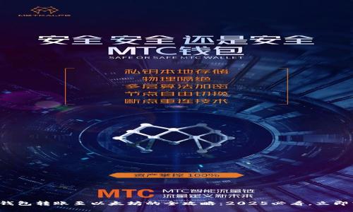 波场钱包转账至以太坊的全攻略：2025必看，立即掌握！