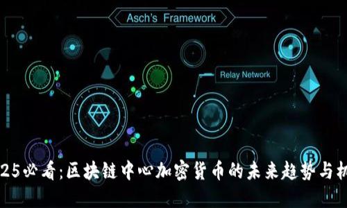 2025必看：区块链中心加密货币的未来趋势与机遇