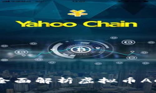 2025必看！全面解析虚拟币AC系列币种类