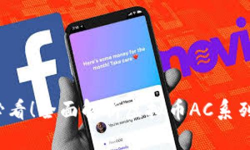 2025必看！全面解析虚拟币AC系列币种类