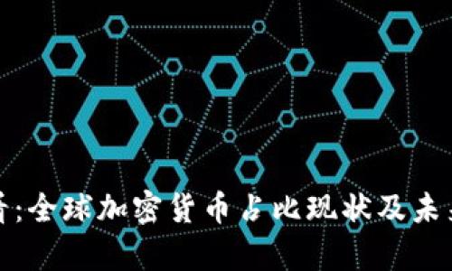  2025必看：全球加密货币占比现状及未来趋势分析