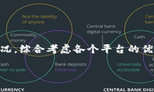 在加密货币的快速发展背景下，选择合适的平台进行加密货币认证显得尤为重要。许多平台提供了认证服务，以帮助用户确保他们的资产安全，以及在交易过程中遵循相关法规。以下是一些可以进行加密货币认证的平台，供您参考：

### 1. Coinbase
Coinbase 是一个非常知名的加密货币交易平台，提供了简单易用的界面，非常适合新手用户。用户可以通过身份验证来提高账户的安全性，确保其资金不会受到不法分子的威胁。

### 2. Binance
Binance 是全球最大的加密货币交易所之一，支持多种加密资产的交易。它提供了一种全面的 KYC（知道你的客户）程序，用户需要上传身份证明文件来完成认证。这确保了交易的合法性和账户安全。

### 3. Kraken
Kraken 也是一个非常受欢迎的交易平台，用户可以通过身份验证来交易各种加密产品。其安全措施严密，适合希望在安全环境中交易的用户。同时，Kraken 还提供了多种高级交易选项，适合专业交易者。

### 4. Gemini
Gemini 是一家美国的加密货币交易所，以其严格的监管和安全性而闻名。用户在注册时必须完成身份验证，以符合相关法规。Gemini 的目标是为用户提供一个安全的交易平台。

### 5. Bitstamp
Bitstamp 是一个有着十多年历史的加密货币交易所，提供持久而可靠的服务。用户需要完成KYC程序来验证身份，这进一步增强了交易的安全性。Bitstamp 的用户界面友好，非常适合新手交易者。

### 6. Huobi
Huobi 是一个国际化的交易所，全球用户均可注册使用。用户可以通过身份证明文件来完成认证，Huobi 还提供多种交易服务，如现货交易、杠杆交易等。

### 7. KuCoin
KuCoin 以其丰富的交易对以及用户友好的界面而受到广泛欢迎。尽管不是所有功能都需要认证，但为了提高安全性，建议用户完成 KYC 认证。

### 8. OKEx
OKEx 是一个大型的数字资产交易平台，用户在开始交易前需要进行身份验证。它同时提供现货与合约交易，让用户可以在不同的市场环境下发挥投资策略。

### 选择平台时的注意事项
在选择加密货币认证平台时，用户应考虑以下几个因素：
- **安全性**：确保平台采用了强有力的安全措施。
- **法规遵循**：选择符合当地法律法规的平台，有助于保护用户的合法权益。
- **用户友好性**：一个简单直观的用户界面能够使新手更快上手。
- **服务支持**：良好的客服支持可以在遇到问题时及时获得帮助。

### 总结
选择合适的加密货币认证平台对于保护你的资产和确保交易的安全性至关重要。在不同的平台中，用户应根据自己的需求与情况，综合考虑各个平台的优缺点，最终找到最适合自己的交易平台。随着加密技术的发展，未来还可能会有更多的平台和创新服务出现，值得用户保持关注。

希望这些信息对您有所帮助！如果您有任何其他问题，请随时问我。
