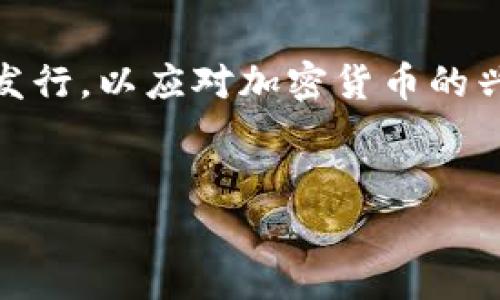 加密货币是一种使用加密技术来保障交易安全并控制新单位生成的数字货币。它无须中央银行或单一管理机构的支持，通常基于区块链技术。下面我会为您详细介绍加密货币的定义、工作原理、发展历史、主要类型以及其对金融市场和社会的影响。

什么是加密货币
加密货币是数字或虚拟的货币，旨在通过加密技术提供安全性。这种货币的管理无须政府或金融机构的介入，而是依赖于分布式账本技术，即区块链。区块链是一个由很多计算机共同维护的数据库，记录所有交易。每个区块都包含一组交易信息，当一个新区块被添加到链上后，所有参与的节点都会更新他们的账本，从而保证了去中心化和透明性。

加密货币的工作原理
加密货币的运行依赖于网络中的节点（即用户的计算机），这些节点共同确认并验证交易。当用户进行交易时，信息会被发送到网络中的节点，经过验证后，交易会被打包到一个新的区块中。这个过程被称为“挖矿”。挖矿不仅是交易的验证过程，同时也是新币生成的手段。在大多数加密货币中，挖矿需要消耗大量的计算能力，进而导致高能耗争议。每当一个区块成功加入区块链时，矿工将得到一定数量的新生成的币作为奖励。

加密货币的发展历史
加密货币的历史可以追溯到2009年，当时比特币（Bitcoin）首次出现，由一位化名中本聪（Satoshi Nakamoto）的个人或团体开发。比特币的成功激发了大量其他加密货币的出现，例如以太坊（Ethereum）、瑞波币（Ripple）、莱特币（Litecoin）等。在短短的十年内，加密货币的种类不断增加，市场规模快速扩张，吸引了投资者、开发者和普通用户的关注。

主要类型的加密货币
加密货币种类繁多，但以下几种是市场上较为知名和广泛认可的：
ul
    listrong比特币（Bitcoin）/strong：首个加密货币，作为数字黄金存在，被广泛用作价值存储。/li
    listrong以太坊（Ethereum）/strong：除了交易以外，支持智能合约，使其成为开发去中心化应用的首选平台。/li
    listrong瑞波币（Ripple）/strong：主要用于跨境支付，致力于提高银行间交易的效率。/li
    listrong莱特币（Litecoin）/strong：比特币的“轻量级”版本，交易速度较快，被认为是“银”对“黄金”的补充。/li
/ul

加密货币的影响
随着加密货币的普及，它对金融市场和社会的影响逐渐显现。首先，加密货币为用户提供了去中心化的交易方式，减少了中介机构的干预，降低了交易成本。此外，加密货币的匿名性吸引了许多用户参与，使得一些人在传统金融体系中无法获得服务的情况下，有了新的经济活动渠道。
然而，加密货币的快速发展也引发了许多争议。由于缺乏监管，加密货币市场常常受到黑客攻击、诈骗等不法行为的侵扰，许多用户遭受了巨大的经济损失。此外，加密货币的能源消耗问题也日益受到关注，挖矿过程中涉及的电力消耗引发了环保人士的担忧。因此，对于加密货币的监管、使用和未来发展仍需深入探讨。

未来展望
展望未来，加密货币及其背后的区块链技术有可能在多个领域带来变革。许多企业和产业正在探索如何将区块链应用于供应链管理、身份验证等领域。而一些国家也开始研究法定数字货币（CBDC）的发行，以应对加密货币的兴起。
总之，加密货币作为一种新兴的金融工具，尽管面临诸多挑战，但其带来的机遇和可能性仍值得我们关注和探索。 

通过上述分析，我们可以看到加密货币不仅是一种新的资产类别，它的崛起也推动了金融创新。因此，无论是在投资还是在技术应用方面，深入了解加密货币都是非常重要的。