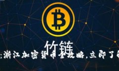 2025必看：浙江加密货币全