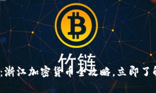 2025必看：浙江加密货币全攻略，立即了解最新动态