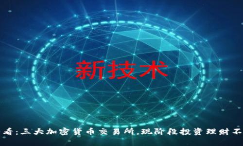 2025必看：三大加密货币交易所，现阶段投资理财不容错过！