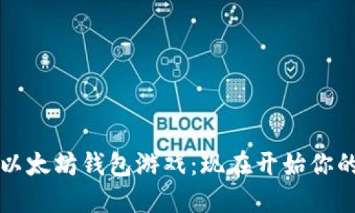 2019年必玩以太坊钱包游戏：现在开始你的区块链冒险！