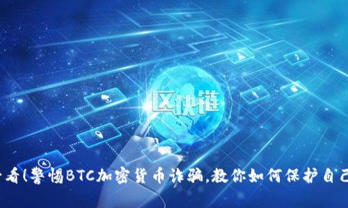 2025必看！警惕BTC加密货币诈骗，教你如何保护自己的资产