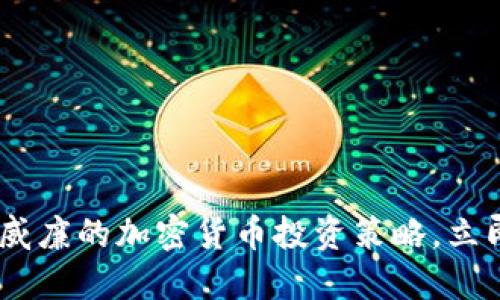 : 2025必看：陈威廉的加密货币投资策略，立即获取成功秘笈！