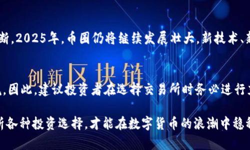   2025必看：币圈十大交易所排名与分析 / 

 guanjianci 币圈交易所, 加密货币, 数字资产, 投资平台 /guanjianci 

引言
随着数字货币的飞速发展，越来越多的人开始关注币圈的交易所。交易所不仅是买卖加密货币的平台，也是投资者获取信息、分析市场行情的重要地方。对于初学者和资深投资者来说，选择一个合适的交易所显得尤为重要。本文将带您深入了解2025年币圈十大交易所排名，帮助您在复杂的市场中做出理智的选择。

1. Binance（币安）
币安自2017年成立以来，迅速崛起成为全球最大的加密货币交易所之一。其最大的特点在于提供多种交易对，同时支持法币交易。币安的用户界面友好，使得新手也能够快速上手。此外，币安还推出了自己的币种BNB，用户可以通过持有BNB享受交易费的折扣。

2. Coinbase（快币）
作为美国最大的加密货币交易所，Coinbase以其简单易用的界面而闻名，特别适合初学者。除了基础的买卖功能，Coinbase还提供了学习平台，用户可以通过学习获得数字货币奖励。然而，由于其高昂的交易费用，投资者在选择时需谨慎。

3. Kraken（克拉肯）
Kraken成立于2011年，是较早进入市场的交易所之一，以其强大的安全性和流动性而受到投资者的青睐。Kraken提供丰富的交易选项，用户可以选择保证金交易，增加投资回报。不过，Kraken的用户界面相对复杂，可能会让新手感到困惑。

4. Huobi（火币）
火币是中国成立的知名交易所，近年来已扩展至全球。火币以其多样化的产品线和活跃的社区而著称，用户可以进行现货交易、合约交易等多种投资方式。尤其值得注意的是，火币的创新产品不断推出，吸引了大量投资者的关注。

5. OKEx
与火币相似，OKEx也是一家在中国成立的交易所，其交易品种几乎覆盖了所有主流的加密货币。OKEx的衍生品交易功能强大，适合那些对市场有深入了解的投资者。其平台上也有丰富的学习资源，为新手提供指导。同时，OKEx在安全性方面也做得相当出色。

6. Bitfinex（比特菲尼克斯）
Bitfinex作为一家老牌交易所，提供高杠杆交易和流动性强的环境，一直以来深受机构投资者青睐。其国际化的团队与高交易量相结合，使其成为全球市场的重要组成部分。然而，该交易所曾因安全问题和法律纠纷受到过一些负面关注。

7. KuCoin（库币）
库币以其丰富的币种选择和较低的交易费用而受到用户的欢迎。新兴的库币平台还推出了一些创新性的功能，例如“交易所社区”以及“分红计划”，这让用户不仅能交易，还能参与到平台的决策中。此外，库币的用户界面设计也较为友好，适合各类投资者使用。

8. Gemini（双子星）
作为一家由双胞胎兄弟创办的交易所，Gemini非常注重合规性和安全性，为用户提供了一个透明且相对安全的交易环境。虽然转换币种的选择相对较少，但其简洁的界面和良好的客户服务使其在美国家喻户晓。

9. Bitstamp
Bitstamp是欧洲最古老的交易所之一，自2011年运营以来，始终保持着良好的声誉。其交易费用相对较低，并提供多种法币交易，对欧洲用户尤为友好。Bitstamp强调合规性，使得其在接受监管方面走在前列，也因此受到机构投资者的青睐。

10. Bittrex（币旗）
Bittrex因其广泛的加密货币选项和安全措施而受到用户的喜爱，全面的技术支持保证了交易的顺利进行。其友好的用户体验使得新手也能轻松开始交易。然而，随着市场竞争加剧，Bittrex需要持续改进其用户体验，以赢得更多客户。

总结
选择一个合适的交易所是进入币圈的第一步。每个交易所都有其独特的优势与缺点，因此在选择时需要根据自身的投资需求和经验做出合理的判断。2025年，币圈仍将继续发展壮大，新技术、新产品的出现必将对交易所的排名产生影响。希望通过本文的介绍，您能够对现阶段的币圈交易所有所了解，为自己的投资决策提供有价值的信息。

投资前的注意事项
在开始投资数字货币之前，投资者应了解市场的潜在风险和技术含量。尽管一些交易所提供了便利的交易环境，但市场上的波动性和风险不容小觑。因此，建议投资者在选择交易所时务必进行充分的研究，并结合自身的资产状况和风险承受能力，作出最优选择。

未来的币圈市场和交易所又将如何演变？我们不得而知，但对投资者而言，持续的学习和了解最新动态才是生存之道。因此，时刻关注市场信息，分析各种投资选择，才能在数字货币的浪潮中稳稳前行。