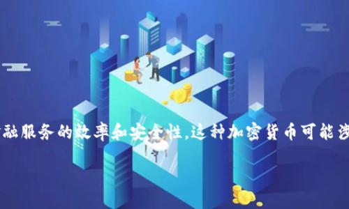 招商银行加密货币是指招商银行推出的一种数字货币或数字资产，旨在利用区块链技术来提升金融服务的效率和安全性。这种加密货币可能涉及对传统货币的数字化表达，或是新型金融产品的开发，以满足客户在数字时代日益增长的需求。

### 招商银行加密货币：2025必看新趋势揭秘！