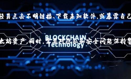 以太坊钱包地址是由个人或组织生成的，通常是私密且不公开的信息。地址是用户在以太坊网络上进行交易的唯一标识符，因此仅有地址的拥有者可以控制其对应的以太坊资产和信息。以下是一些关于以太坊钱包地址的基本信息，以及如何获得或管理以太坊钱包地址。

什么是以太坊钱包地址？
以太坊钱包地址是一个由40个十六进制字符组成的字符串，代表用户在以太坊网络上的账户。每个用户在创建钱包时都会生成一个独特的地址，该地址用于接收和发送以太坊（ETH）以及其他基于以太坊的平台上的代币。尽管以太坊地址是公开的，任何人都可以查看它们，但与之关联的私钥则是用户必须保密的，只有拥有私钥的人才能控制该地址的资金。

谁可以拥有以太坊钱包地址？
任何人都可以创建一个以太坊钱包地址。用户只需下载一个以太坊钱包应用，选择生成新钱包的选项，系统就会自动为其生成一个以太坊地址和相应的私钥。此过程通常是免费的，且不需要提供个人信息。这种去中心化的特性使得任何人都能参与以太坊生态系统，无论他们的地理位置或身份是什么。

如何获取以太坊钱包地址？
获取以太坊钱包地址的步骤很简单，以下是详细的步骤：
ul
    listrong选择一个钱包：/strong用户可以选择不同类型的钱包，例如软件钱包、硬件钱包或在线钱包。/li
    listrong下载和安装钱包：/strong如果选择软件钱包，访问其官方网站进行下载和安装。如果选择硬件钱包，需根据制造商提供的说明进行设置。/li
    listrong创建新钱包：/strong在安装完成后，打开钱包应用程序，选择创建新钱包，按照提示设置密码和安全问题。/li
    listrong备份私钥：/strong生成钱包地址后，务必备份私钥，这至关重要。一旦丢失，用户将无法访问自己的以太坊资产。/li
/ul

常见以太坊钱包的推荐
市场上有多种以太坊钱包可供选择，每种钱包都有其独特的优缺点。以下是几个广受欢迎的钱包推荐：
ul
    listrongMetaMask：/strongMetaMask是一款非常受欢迎的浏览器扩展钱包，允许用户轻松与以太坊区块链交互。它支持从浏览器直接进行代币交易、查看资产和加密收藏品。/li
    listrongLedger Nano S/X：/strongLedger是一个强大的硬件钱包，提供高级别的安全性。用户可以离线存储自己的私钥，降低被黑客攻击的风险。/li
    listrongMyEtherWallet（MEW）：/strongMEW是一个开源钱包，用户可以在网上生成以太坊钱包地址。它提供了多种安全选项，包括硬件钱包支持。/li
    listrongCoinbase Wallet：/strongCoinbase不仅是一个交易所，还提供了钱包服务。用户可以在同一平台上交易和存储以太坊及其他加密资产。/li
/ul

存储和管理你的以太坊钱包地址
了解如何获取以太坊钱包地址后，用户还需学会如何妥善管理和存储这些地址。以下是一些实用的建议：
ul
    listrong安全存储私钥：/strong私钥是访问钱包资产的关键，务必将其储存在安全的地方，例如密码管理器或纸质备份。/li
    listrong定期备份钱包：/strong为了防止数据丢失，定期备份钱包数据，并保留多份备份在不同的位置。/li
    listrong启用两步验证：/strong如果钱包支持两步验证，请务必启用这一功能，以增加账户的安全性。/li
    listrong保持软件更新：/strong无论是软件钱包还是硬件钱包，请确保其固件和应用程序保持更新，以防止安全漏洞。/li
/ul

以太坊钱包地址的隐私问题
尽管以太坊地址是公开的，但与之相关的交易记录也是公开可见的，这引发了许多关于隐私和匿名性的问题。由于区块链技术的透明性，谁都可以追踪到某一地址的资金流动。因此，用户在进行交易时，需要注意对隐私的保护。
例如，用户可以使用混币服务来增加财务隐私，这些服务将用户的资金与其他用户的资金混合，从而使追踪变得更加困难。此外，用户也可以考虑使用隐私保护币，如门罗币（Monero），这些币种采用了隐私增强技术，以确保交易的匿名性。

以太坊钱包地址被盗的风险
虽然以太坊钱包让用户轻松管理数字资产，但也存在被盗的风险。网络诈骗、钓鱼网站、恶意软件等都是黑客常用的攻击手段。因此，用户在使用以太坊钱包时，要时刻保持警惕，不轻易点击不明链接、下载未知软件，或暴露自己的私钥。

总结
以太坊钱包地址是进入以太坊网络的重要工具，任何人都可以方便地创建自己的钱包地址。通过选择合适的钱包以及采取必要的安全措施，用户可以安全地存储和管理自己的以太坊资产。同时，需要对隐私和安全问题保持警惕，以保护个人资产不受威胁。因此，对以太坊钱包地址的理解和管理至关重要。在2025年，随着区块链技术的不断发展，对以太坊钱包的理解将为用户打开更多的可能性与机会。

以太坊钱包, 以太坊地址, 加密货币, 钱包安全/guanjianci
立即了解以太坊钱包地址：2025年必备指南