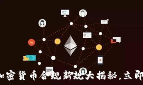  
  2025必看：美国加密货币合规新规大揭秘，立即了解投资趋势动态！