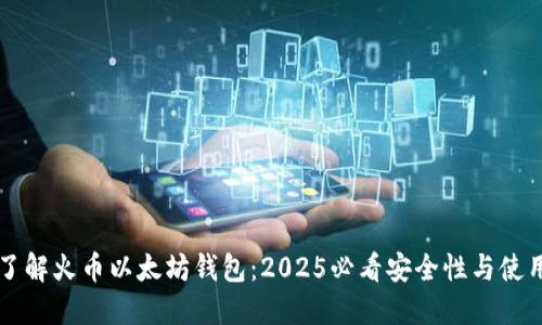 立即了解火币以太坊钱包：2025必看安全性与使用指南