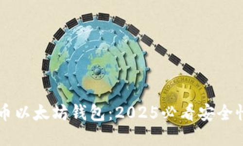 立即了解火币以太坊钱包：2025必看安全性与使用指南