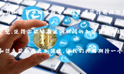 2025必看！加密货币论坛的秘密：立即加入你的财富之旅
加密货币, 数字货币, 投资, 交易论坛/guanjianci

引言
在如今这个信息爆炸的时代，加密货币作为一种新兴的投资方式，正如雨后春笋般迅速崛起。无论是比特币、以太坊，还是各种层出不穷的山寨币，我们都能感受到它们在全球金融市场上的巨大影响力。因此，越来越多的人开始关注加密货币，并希望通过各种渠道获取最新的资讯和投资机会，而加密货币贴吧则成为了一个不可或缺的平台。

什么是加密货币贴吧？
加密货币贴吧是以加密货币为主题的网络论坛，用户可以在这里分享自己的交易经验、投资建议、市场热点等。它不仅是一个信息交流的平台，也是一个社区，聚集了大量热爱加密货币的投资者。他们在这里讨论市场趋势、技术分析，甚至分享个人的投资策略和心得，形成了一个充满活力的生态圈。

为何选择加密货币贴吧？
首先，加密货币贴吧的信息更新速度极快。许多用户第一时间分享市场动态，帮助其他交易者把握最佳的交易时机。例如，某个特定币种的突然涨幅或跌幅，贴吧内的热烈讨论能够迅速传递信息，帮助投资者做出迅速反应。其次，贴吧中聚集了各种背景的用户，他们的观点和见解各不相同，这为投资者提供了丰富的信息来源和多样化的视角。此外，在多元化的讨论中，投资者能够更深入地理解市场的脉动，避免单一思维带来的风险。

如何有效利用加密货币贴吧？
要在加密货币贴吧中获益，除了积极参与讨论外，还需要采取一些有效的策略。首先，关注知名的加密货币分析师和投资者，他们的帖子往往包含专业的市场分析和独到的见解。其次，切勿盲目跟风。在面对热议的币种时，投资者应保持理性，不要仅仅因为情绪或趋势而做出仓促决定。此外，参与多种讨论，获取不同的观点，能够帮助你形成更全面的市场认知，这是规避投资风险的重要保障。

注意安全与隐私
然而，尽管加密货币贴吧提供了丰富的信息资源，但投资者仍需谨慎。由于加密货币市场的不透明性和参与者的匿名性，骗子和虚假信息时有发生。在参与讨论时，保护个人隐私和资产安全变得尤为重要。投资者应确保只在可信赖的平台上进行操作，避免在讨论区分享过多的个人信息和资金动向，还有就是，定期更新自己的交易安全知识，了解市场上的各种诈骗手法，以免落入圈套。

加密货币的未来
展望未来，2025年的加密货币市场将会更加多样化和成熟。随着区块链技术的不断发展，加密货币将更加融入我们的生活，不仅用于投资，也许会在日常交易中得到更广泛的应用。此时，了解和参与加密货币贴吧将帮助投资者获得前沿信息，适应市场变化，抓住机遇。

结论
总体而言，加密货币贴吧是一个既充满潜力又需谨慎对待的平台。借助这个论坛，投资者能够快速获取信息、分享经验和交流心得。然而，安全始终是第一位的。在追逐财富的道路上，保持理性和警觉，使得你能够在波澜壮阔的加密货币市场中，稳健前行。在2025年之前，如果你还未踏入这个精彩的领域，立即行动吧！

最后的建议
为了更好地拥抱加密货币的未来，建议投资者们多参与网络讨论，关注最新行业动态，提升自身的投资素养。此外，学习基本的交易分析技巧、技术指标的运用也十分关键。随着技术的进步，教育和信息获取将更加便捷，让我们共同期待一个充满无限可能的加密货币新时代的到来！ 

如需获取更多关于加密货币贴吧的具体信息与实用技巧，请关注相关的社交平台和专业网站，确保自己常坐在信息的制高点上，随时把握投资机会。