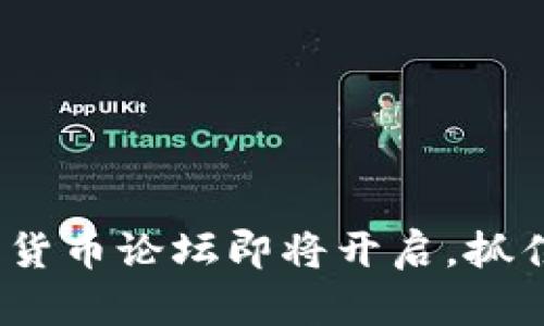 2025必看：新加坡加密货币论坛即将开启，抓住数字货币的未来机遇!