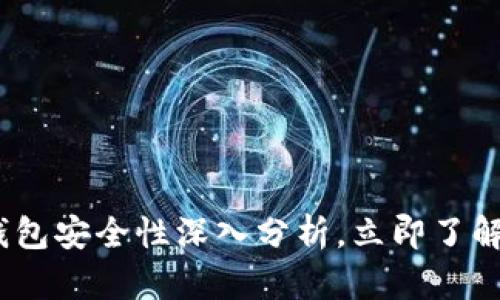 2025必看：小狐狸钱包安全性深入分析，立即了解你的数字资产保护！