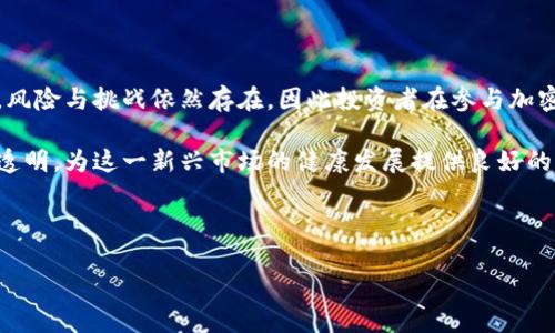 加密货币在国内的受益前景分析

引言

加密货币在全球范围内已经成为了一种越来越受欢迎的投资和交易手段。然而，在中国这样一个对数字货币采取相对保守态度的国家，加密货币的发展依然备受争议。近年来，随着区块链技术的发展，以及NFT、DeFi等新兴概念的崛起，越来越多的人开始关注加密货币在国内的受益前景。那么，加密货币到底会在国内获得哪些机遇？

政策环境的影响

首先，中国政府对加密货币的监管政策对其发展起着至关重要的作用。自2017年以来，中国政府一系列限制性政策，包括禁止 ICO（首次代币发行）、限制加密货币交易平台的运营等，导致许多投资者对加密货币的前景感到迷茫。因此，政策的不确定性会直接影响加密货币在国内的受益程度。

然而，近年来，国家层面逐步认识到了区块链技术的价值，甚至推出了数字货币的研发和试点项目。这表明，在一定程度上，政府对加密货币及其底层技术的认同可能会为行业带来新的机遇。例如，2020年中国人民银行推出了数字人民币（DCEP），在一定程度上促进了公众对数字货币的理解，也推动了对加密货币的关注。

市场需求的变化

其次，市场需求的变化也是加密货币在国内受益的重要因素。随着社会科技的不断进步，以及人们对金融投资方式的多样化追求，越来越多的年轻人开始关注加密货币。这种变化不仅体现在投资者的参与度上，也反映在对相关技术和服务的需求上。因此，市场对于加密货币的关注程度逐渐增加，可能会为相关项目的成功提供良好的机会。

此外，国内一些区块链项目也开始积极布局金融科技和数字身份领域，预计将吸引更多资金和人才进入这一领域。例如，针对数字资产的管理和交易需求涌现了多种创新型业务。因此，加密货币及其相关生态链的发展将会受益于这股市场需求。

技术发展所带来的机遇

除了市场需求外，技术的发展也是加密货币在国内受益不可忽视的重要因素。目前，区块链技术的成熟度在不断提高，相关的基础架构、开发工具和生态环境也在快速发展。这为加密货币的应用和推广提供了坚实的基础。

例如，去中心化金融（DeFi）和非同质化代币（NFT）的兴起，为加密货币开辟了新的应用场景。这些新兴领域不仅吸引了大量投资者的关注，也促进了数字资产的多样性，进而可能推动加密货币自身的价值提升。此外，随着技术的进步，成本和交易时间也有望进一步降低，这也会吸引更多用户的参与。

风险与挑战

当然，在讨论加密货币的受益时，我们也不能忽视其中的风险。无论是投资风险、市场波动，还是政策的不确定性，这些因素都可能对加密货币在国内的受益产生阻碍。尤其是在当前全球经济形势复杂多变的背景下，很多投资者对加密货币的信心或许会受到影响。

此外，国内对加密货币的监管政策尚未完全成熟，市场上仍存在一些不法行为，如诈骗和洗钱等问题。这些风险不仅影响了投资者的信心，也可能进一步提高监管政策的严苛程度，从而对加密货币的实际受益造成压制。

总结与展望

综合来看，加密货币在国内的受益前景较为复杂。政策环境的变化、市场需求的上升以及技术的发展都为加密货币的成长提供了一定的机会。然而，风险与挑战依然存在，因此投资者在参与加密货币时，需要保持理性，做好充分的调研和风险评估。

在未来，我们或许可以期待随着市场的逐渐成熟和技术的不断进步，加密货币在国内能够迎来更多的发展机会。同时，也希望政策能够更加清晰与透明，为这一新兴市场的健康发展提供良好的环境。无论如何，加密货币作为一种新兴资产，值得我们持续关注与思考。

加密货币, 数字人民币, 区块链技术, 投资风险/guanjianci 

2025必看：加密货币在中国的受益潜力与挑战分析