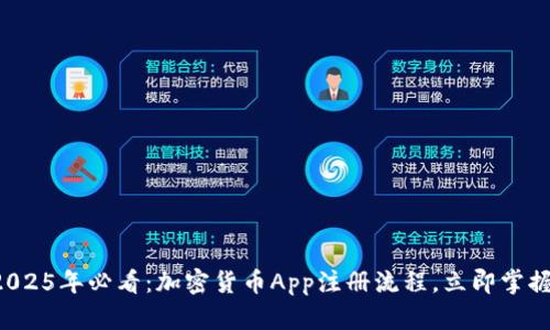 2025年必看：加密货币App注册流程，立即掌握！