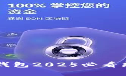 立即了解：以太坊官方钱包2025必看新功能、优势及使用指南