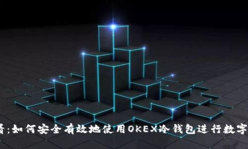 2025必看：如何安全有效地使用OKEX冷钱包进行数字货币存储