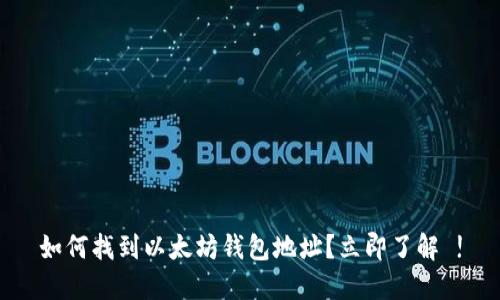 如何找到以太坊钱包地址？立即了解 !